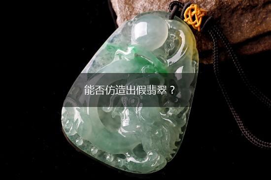 能否仿造出假翡翠？,第1张