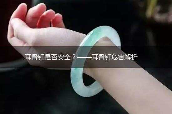 耳骨钉是否安全？——耳骨钉危害解析,第1张