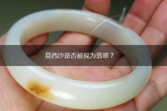 莫西沙是否被视为翡翠？,第1张
