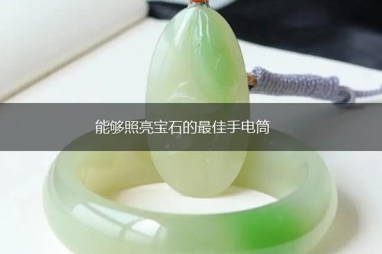 能够照亮宝石的最佳手电筒,第1张