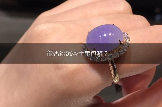 能否给沉香手串包浆？,第1张
