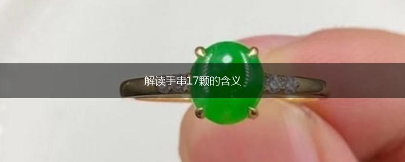 解读手串17颗的含义,第1张