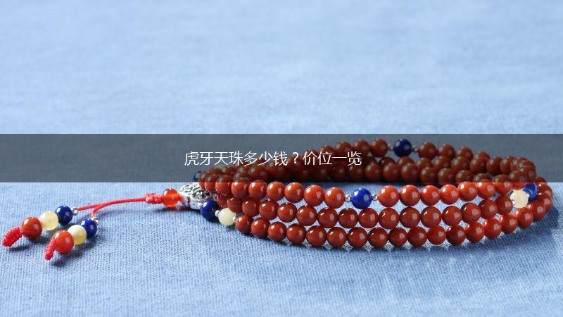 虎牙天珠多少钱？价位一览,第1张