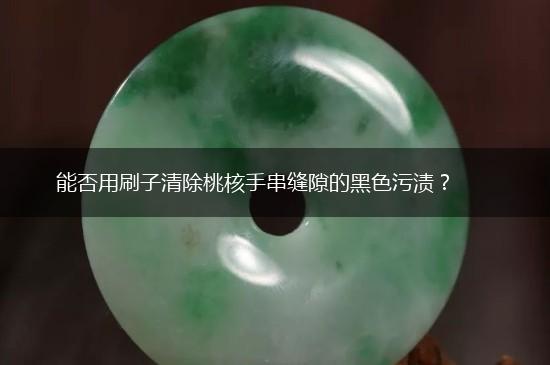 能否用刷子清除桃核手串缝隙的黑色污渍？,第1张
