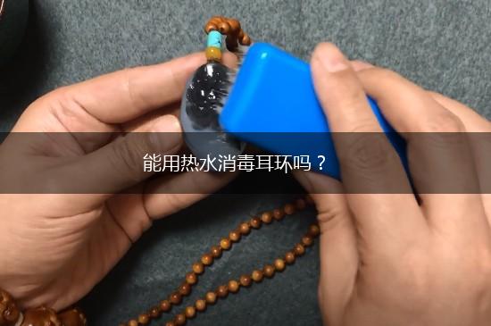 能用热水消毒耳环吗？,第1张