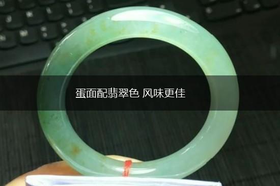 蛋面配翡翠色 风味更佳,第1张