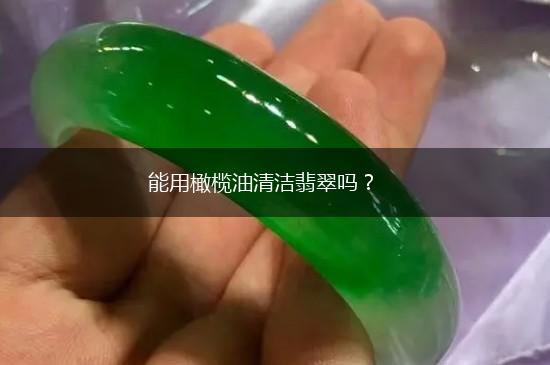 能用橄榄油清洁翡翠吗？,第1张