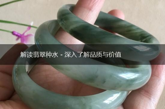 解读翡翠种水 - 深入了解品质与价值,第1张