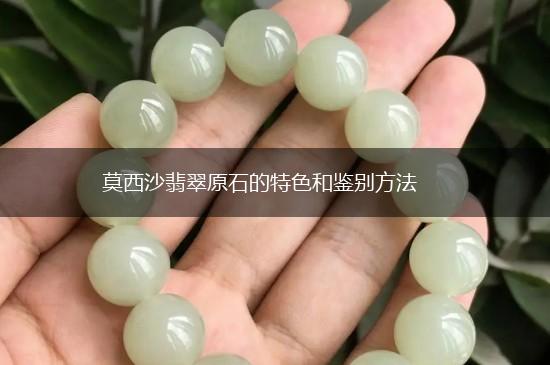 莫西沙翡翠原石的特色和鉴别方法,第1张