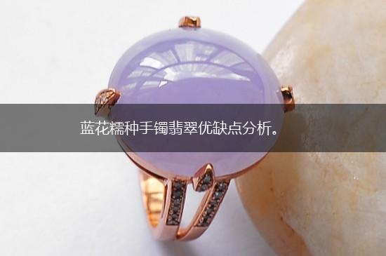 蓝花糯种手镯翡翠优缺点分析。,第1张