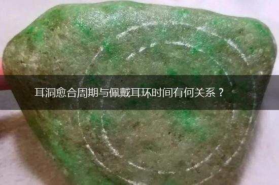 耳洞愈合周期与佩戴耳环时间有何关系？,第1张