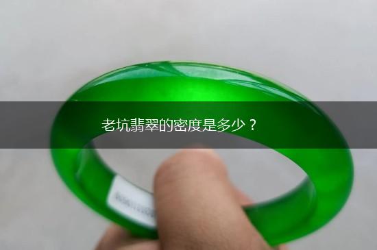 老坑翡翠的密度是多少？,第1张