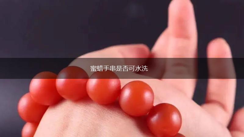 蜜蜡手串是否可水洗,第1张