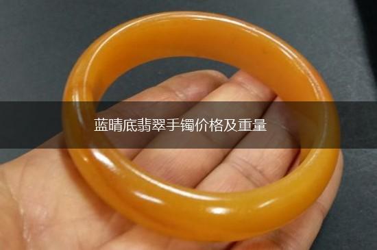 蓝晴底翡翠手镯价格及重量,第1张