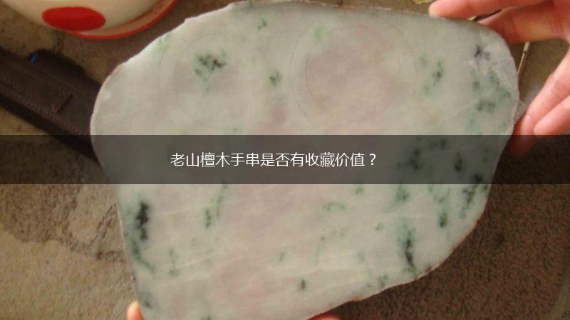 老山檀木手串是否有收藏价值？,第1张