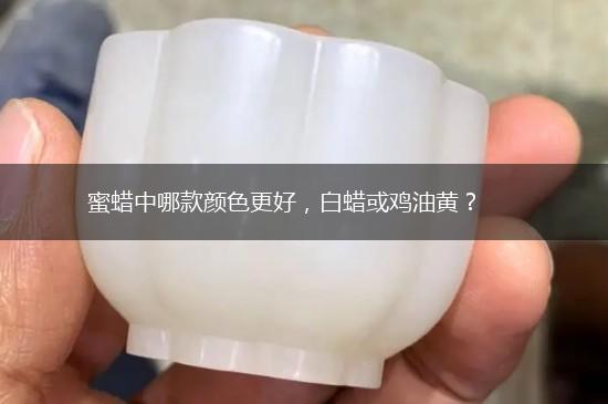 蜜蜡中哪款颜色更好，白蜡或鸡油黄？,第1张