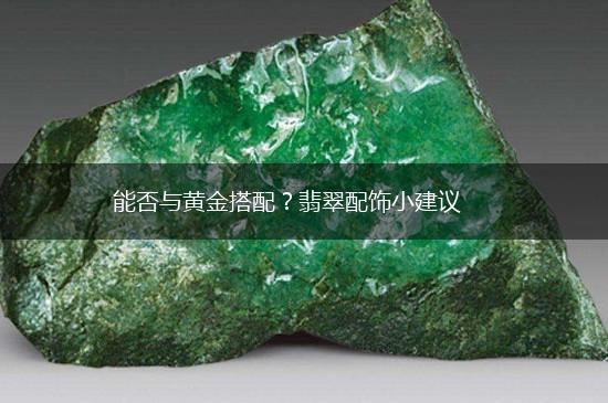 能否与黄金搭配？翡翠配饰小建议,第1张