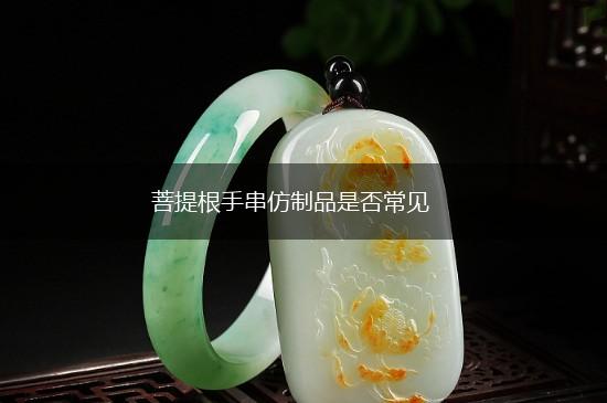 菩提根手串仿制品是否常见,第1张