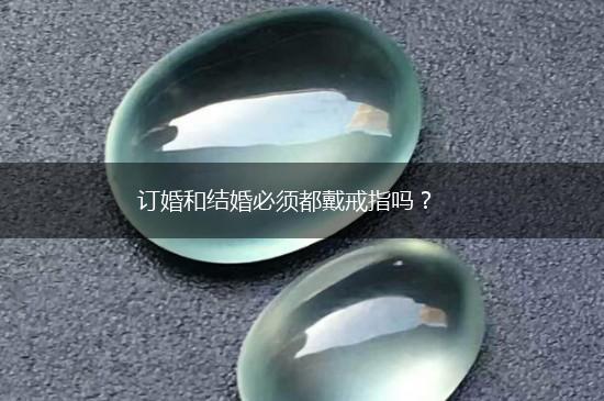 订婚和结婚必须都戴戒指吗？,第1张