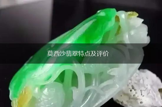 莫西沙翡翠特点及评价,第1张