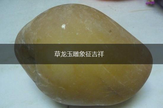 草龙玉雕象征吉祥,第1张