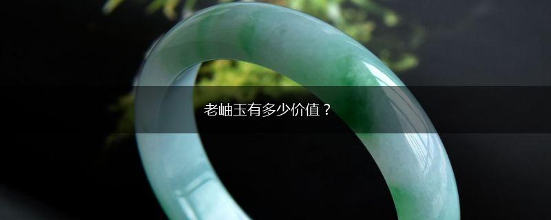 老岫玉有多少价值？,第1张