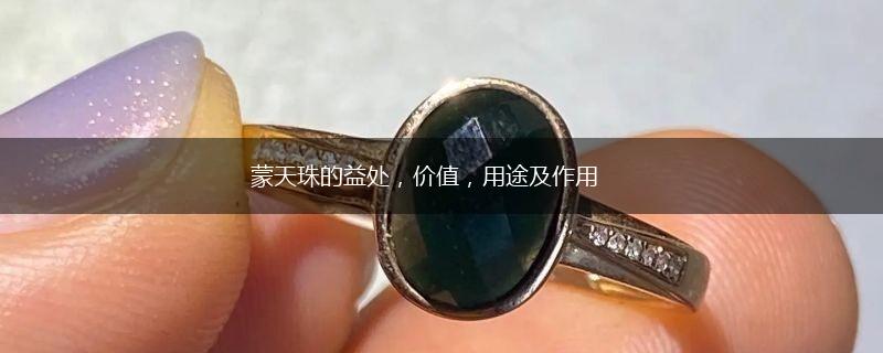 蒙天珠的益处，价值，用途及作用,第1张