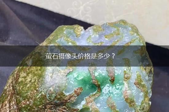 萤石摄像头价格是多少？,第1张