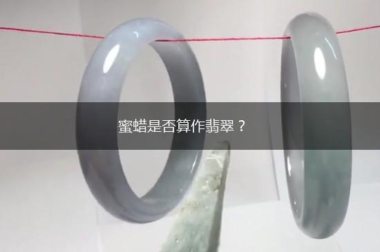 蜜蜡是否算作翡翠？,第1张