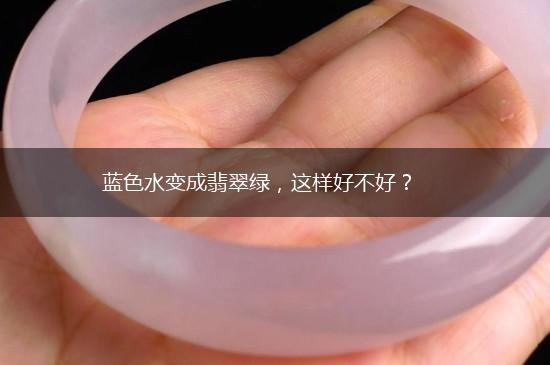 蓝色水变成翡翠绿，这样好不好？,第1张