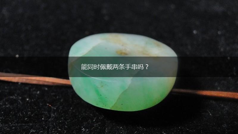 能同时佩戴两条手串吗？,第1张