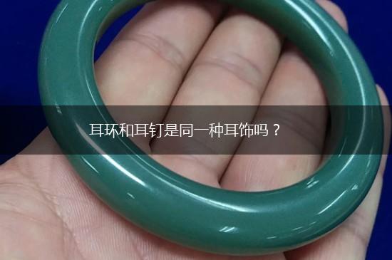 耳环和耳钉是同一种耳饰吗？,第1张