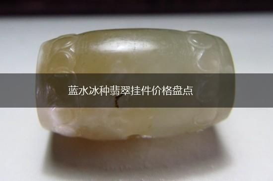 蓝水冰种翡翠挂件价格盘点,第1张