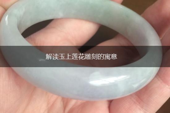 解读玉上莲花雕刻的寓意,第1张