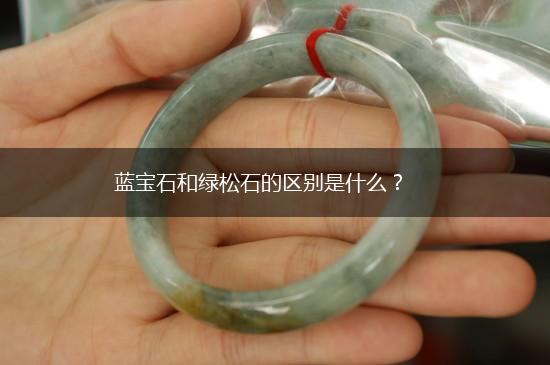 蓝宝石和绿松石的区别是什么？,第1张