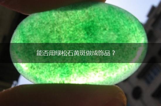 能否用绿松石黄斑做成饰品？,第1张