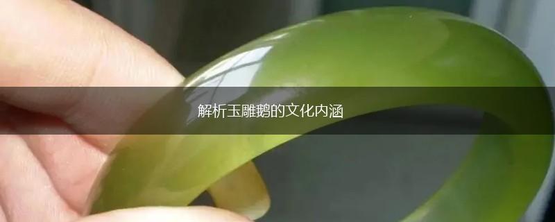解析玉雕鹅的文化内涵,第1张