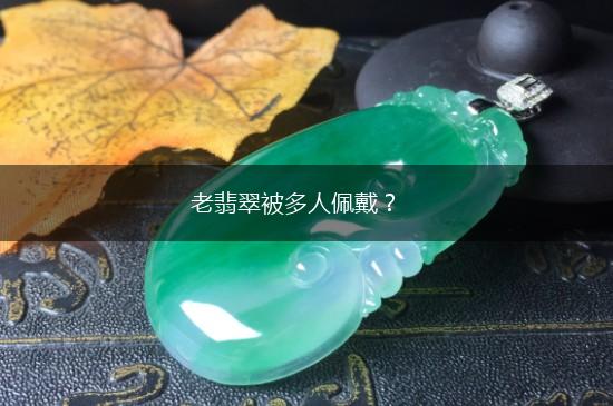老翡翠被多人佩戴？,第1张