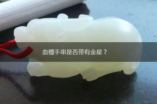 血檀手串是否带有金星？,第1张