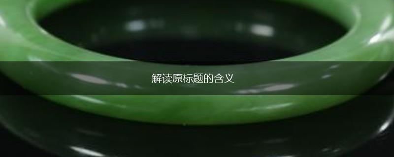 解读原标题的含义,第1张