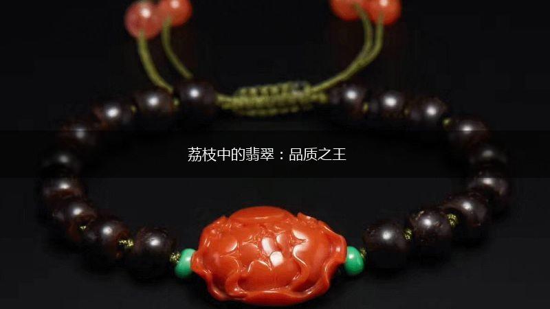 荔枝中的翡翠：品质之王,第1张