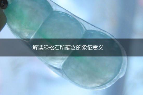 解读绿松石所蕴含的象征意义,第1张