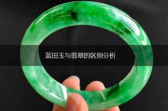 蓝田玉与翡翠的区别分析,第1张