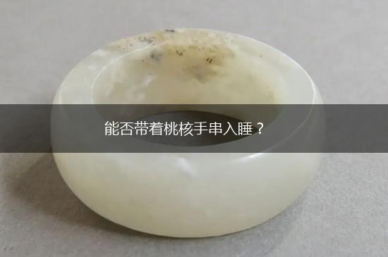 能否带着桃核手串入睡？,第1张