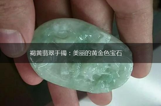 褐黄翡翠手镯：美丽的黄金色宝石,第1张