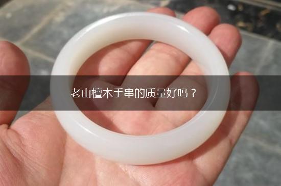 老山檀木手串的质量好吗？,第1张