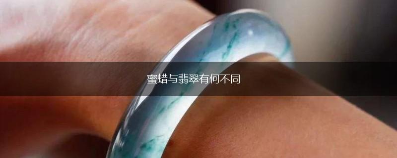 蜜蜡与翡翠有何不同,第1张