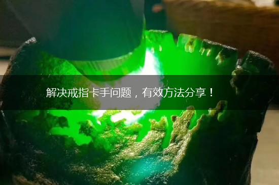 解决戒指卡手问题，有效方法分享！,第1张
