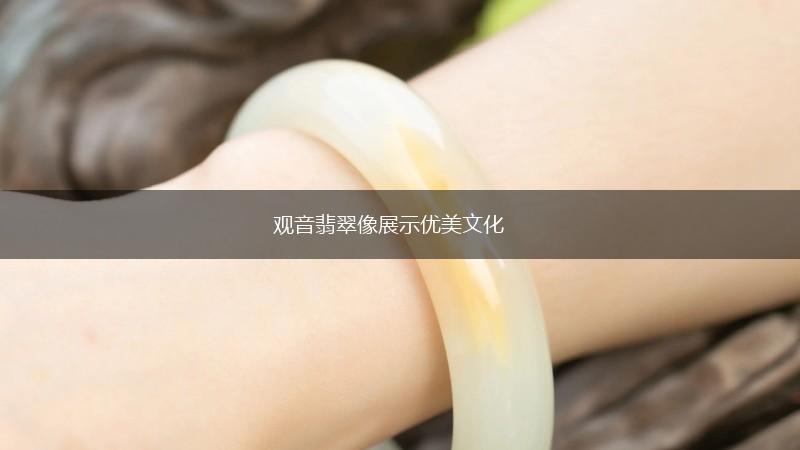 观音翡翠像展示优美文化,第1张