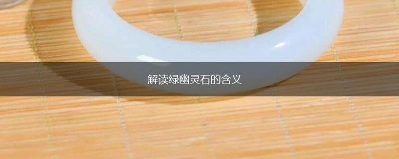解读绿幽灵石的含义,第1张
